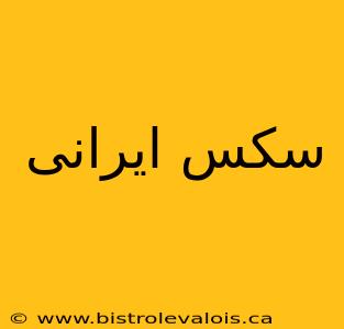 سکس ایرانی